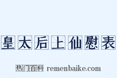 皇太后上仙慰表是什么意思的图片